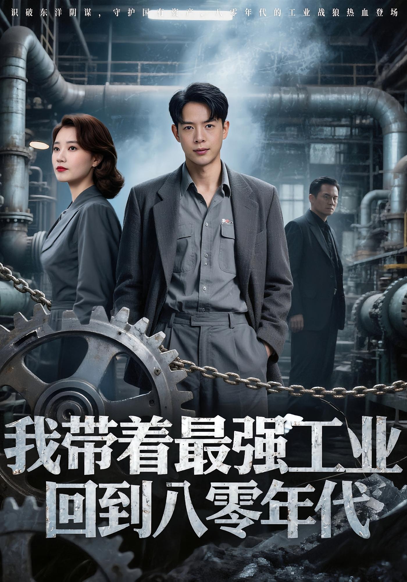 我带着最强工业，回到八零年代(全集)
