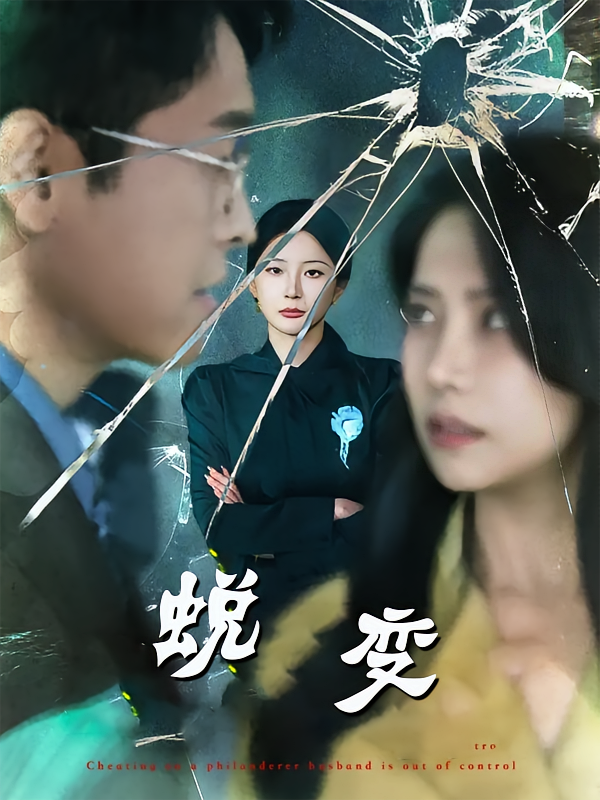 蜕变短剧(全集)