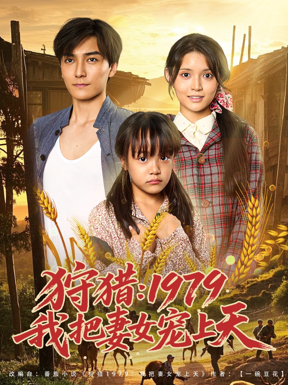 狩猎1979我把妻女宠上天(全集)