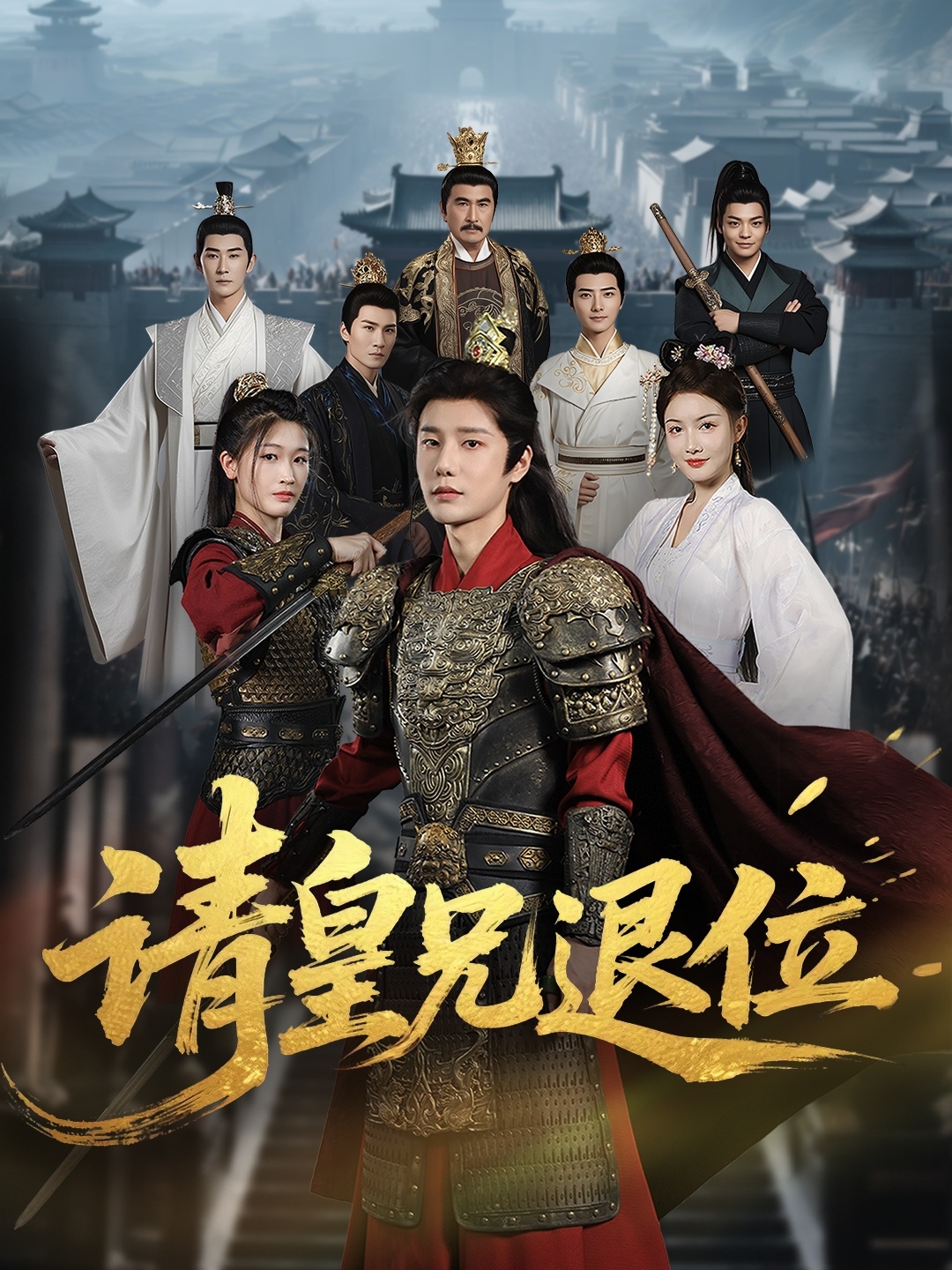 请皇兄退位(全集)