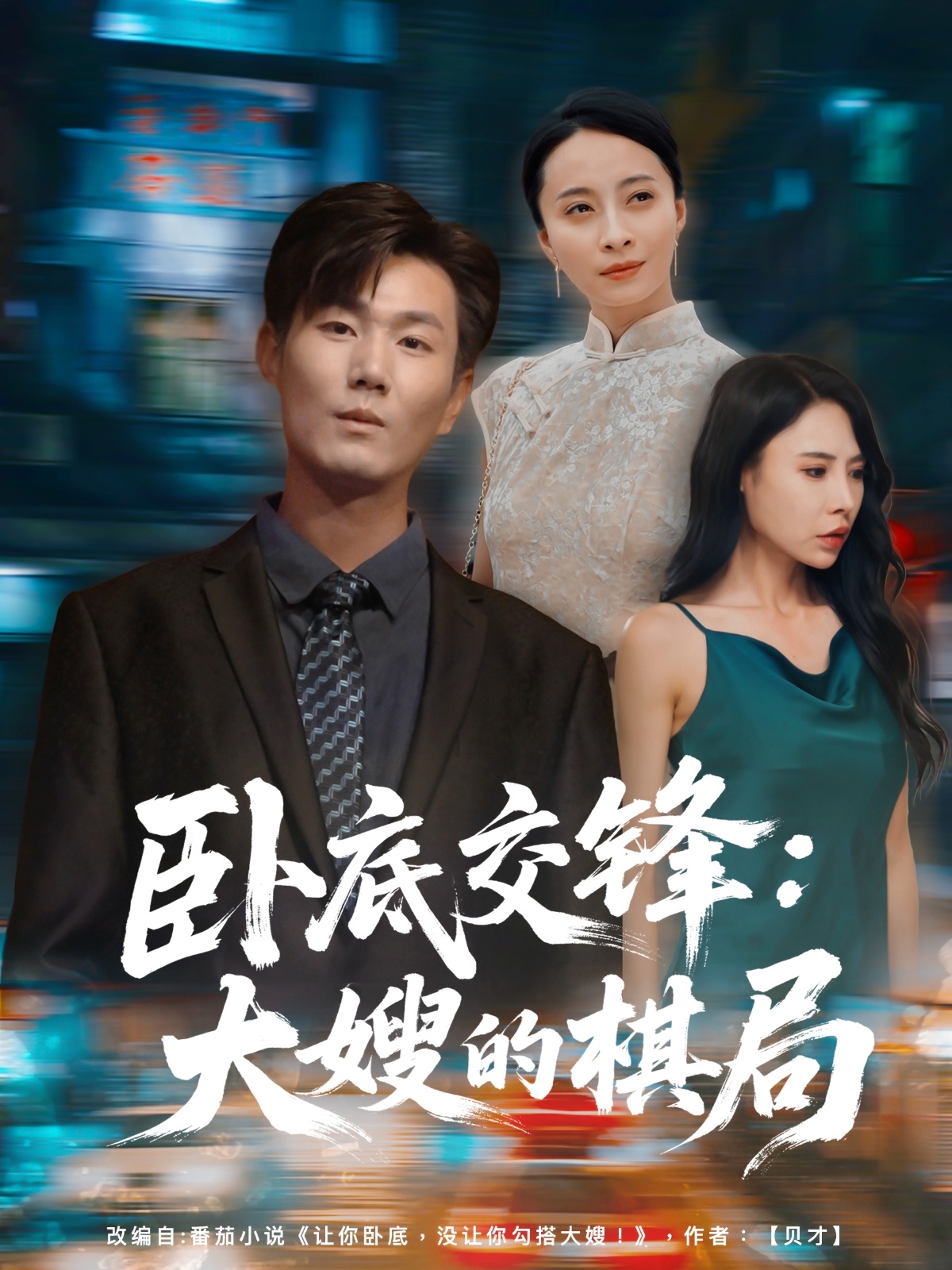 卧底交锋：大嫂的棋局(全集)