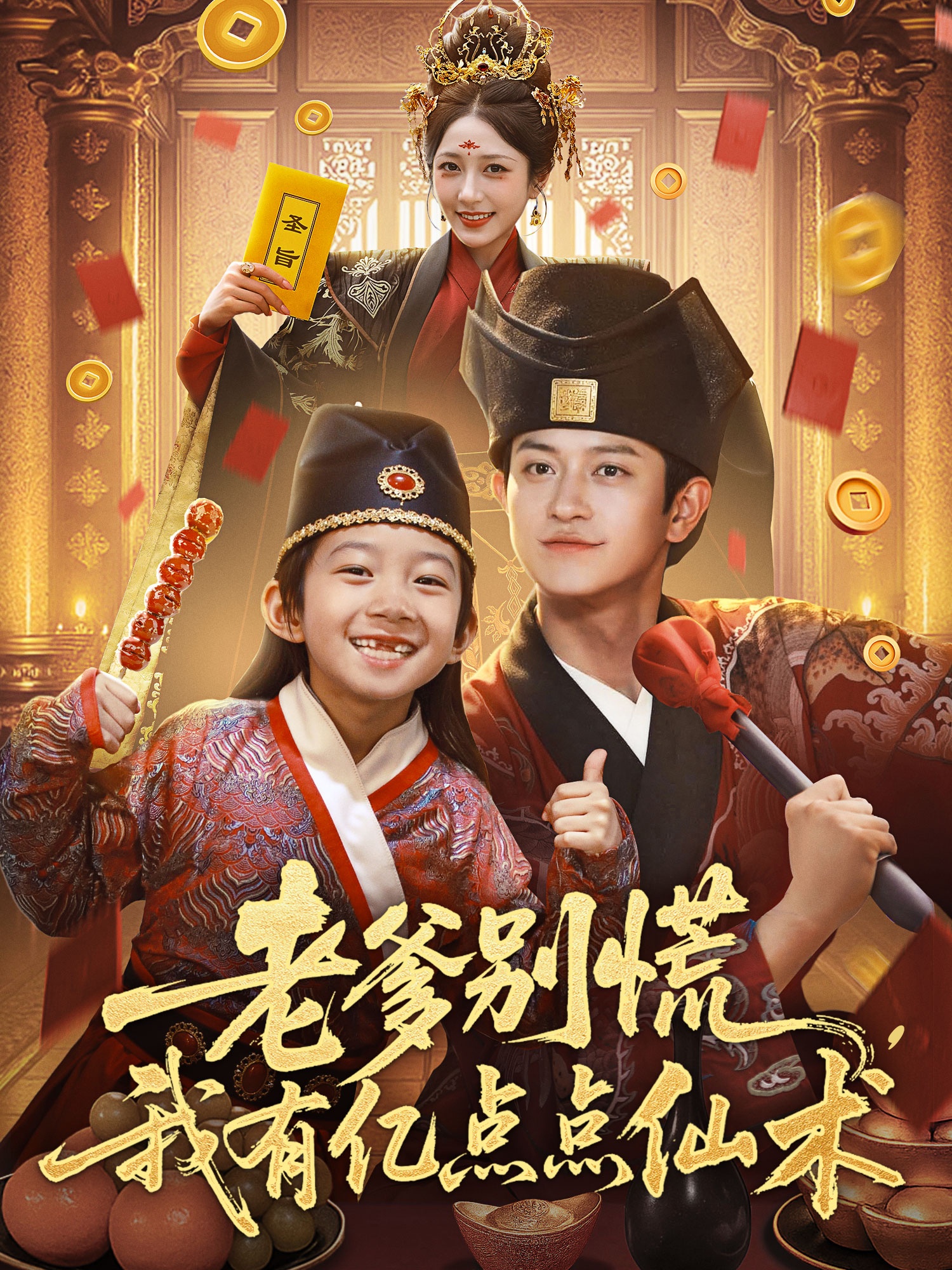 老爹别慌，我有亿点点仙术(全集)