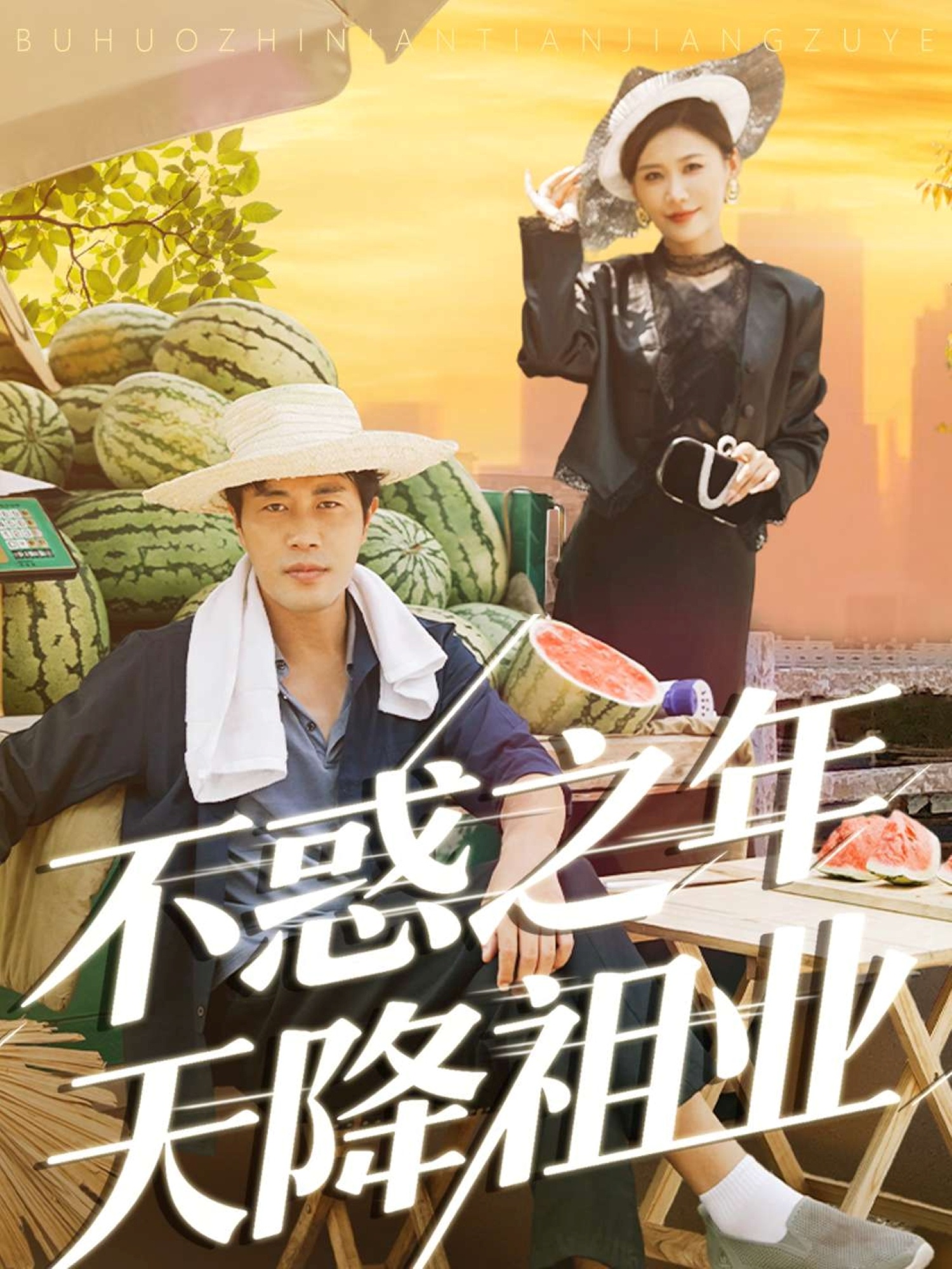 不惑之年天降祖业(全集)