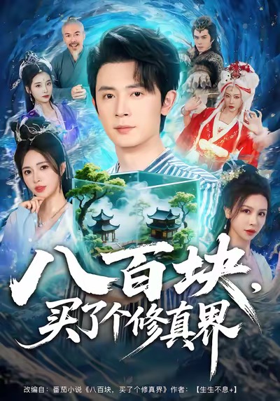 八百块，买了个修真界(全集)