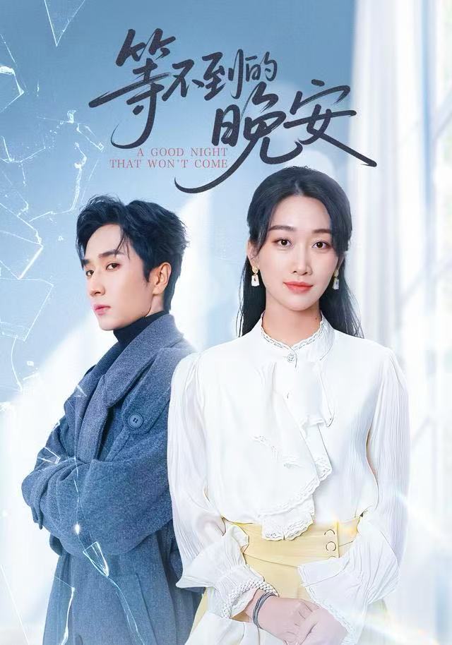 等不到的晚安(全集)