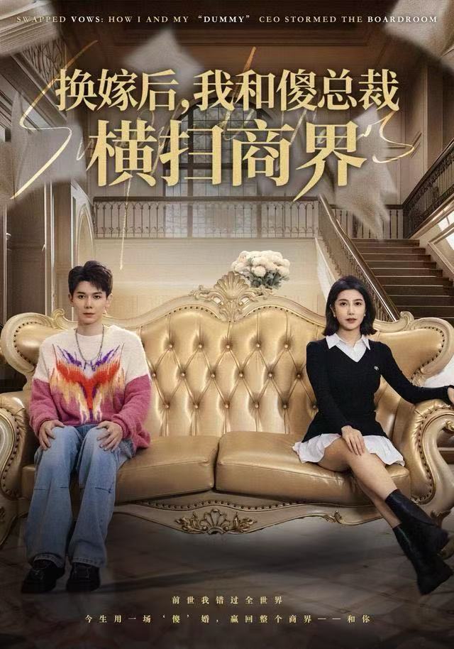 换嫁后，我和傻总裁横扫商界(全集)