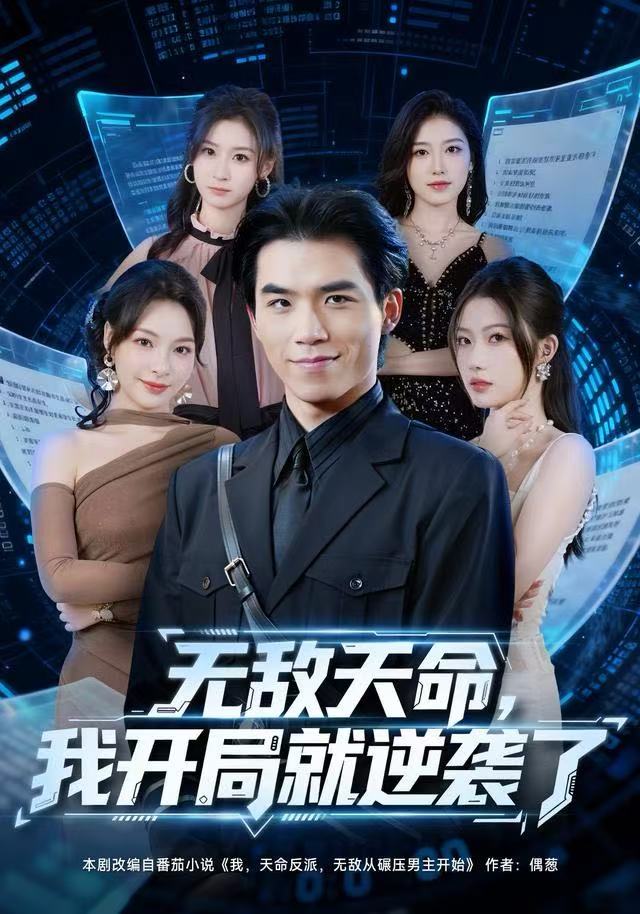 无敌天命，我开局就逆袭了(全集)