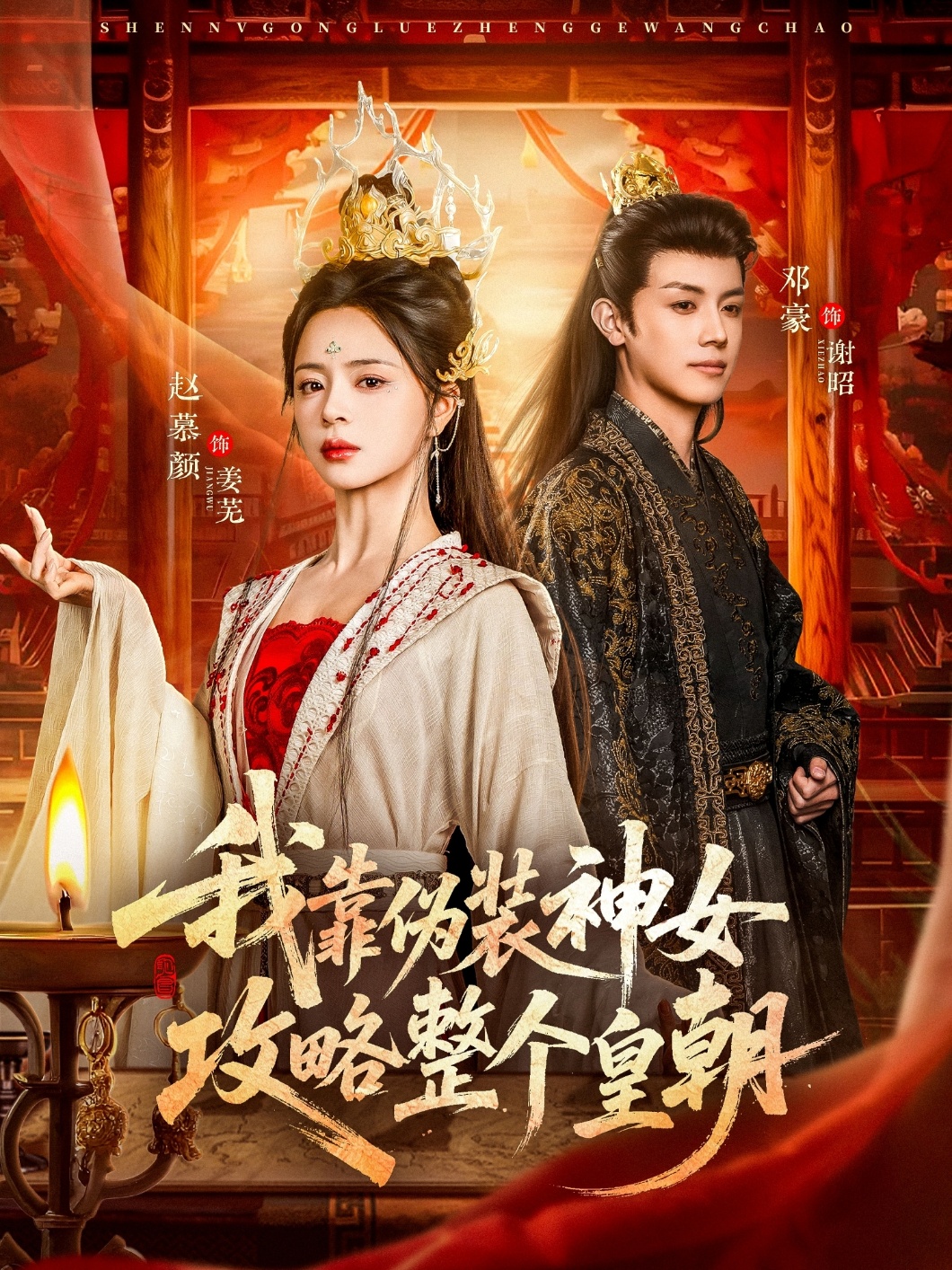 我靠伪装神女攻略整个皇朝(全集)