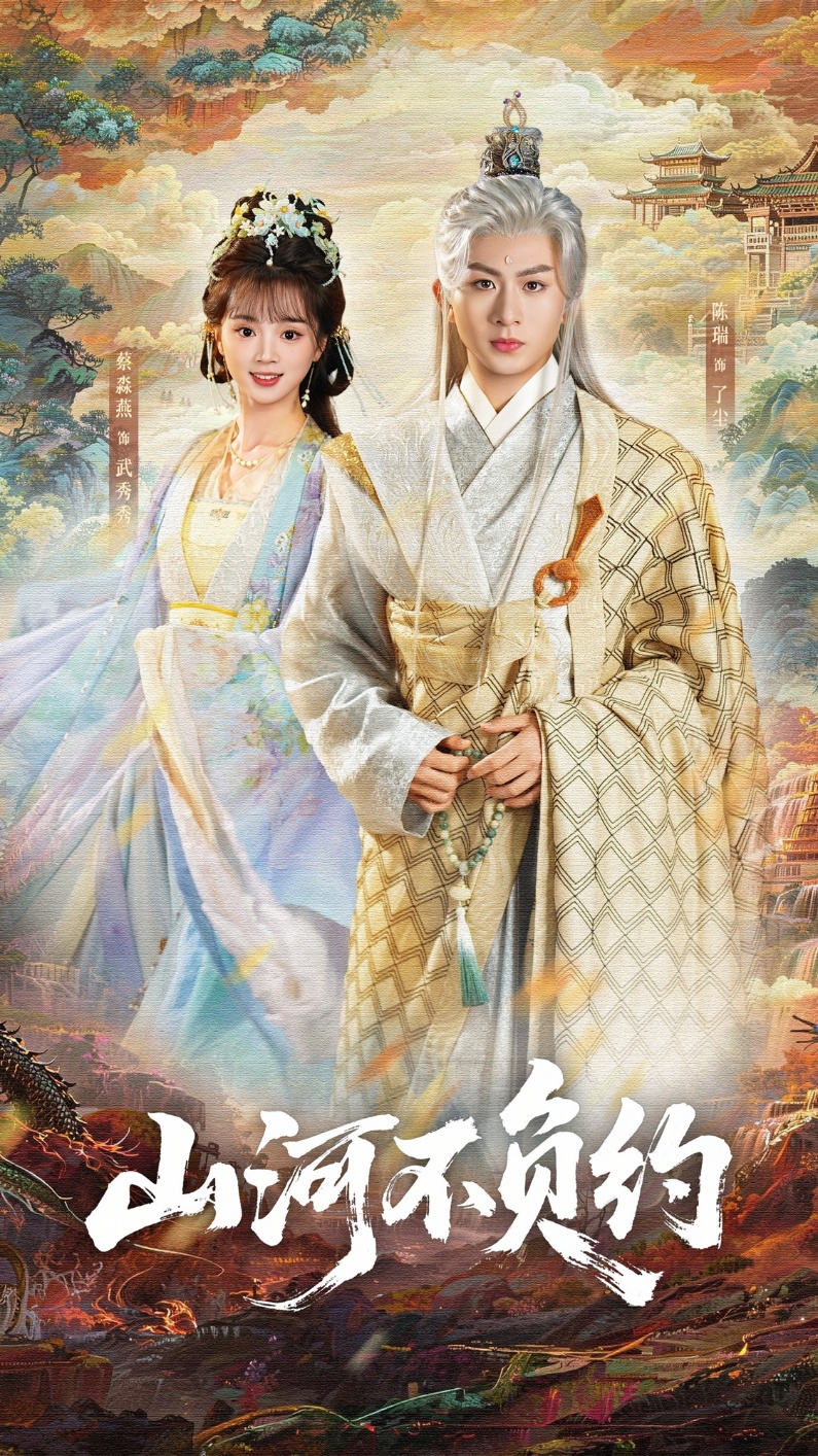 山河不负约(全集)