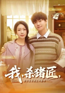 我，杀猪匠，靠情报系统走向巅峰(全集)