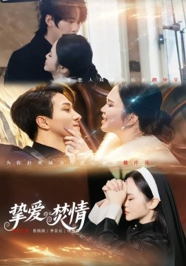 挚爱焚情(全集)