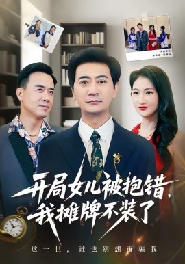 开局女儿被抱错我摊牌不装了(全集)