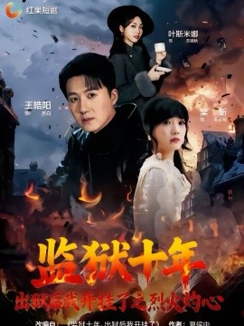 监狱十年，出狱后我开挂了之烈火灼心(全集)